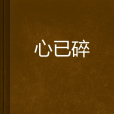 心已碎(小說) 心已碎(小說)