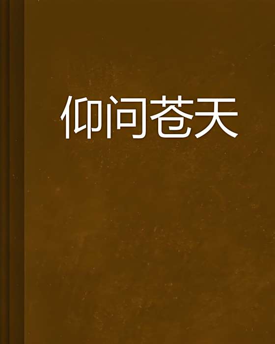 仰問蒼天(心閱老創作的網路小說)