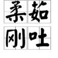 柔茹剛吐