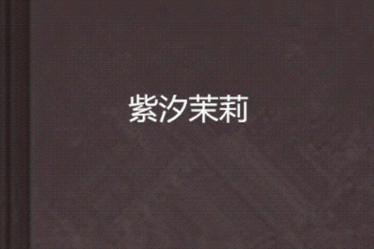 紫汐茉莉