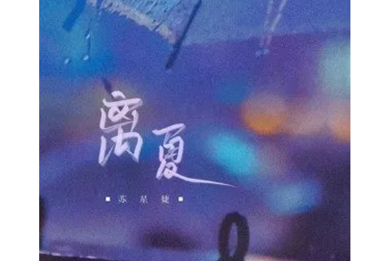 離夏(蘇星婕演唱歌曲) 離夏(蘇星婕演唱歌曲)