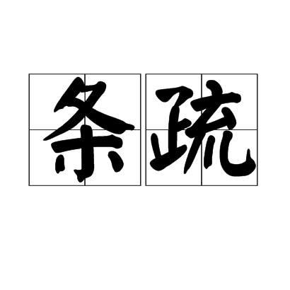 條疏 條疏