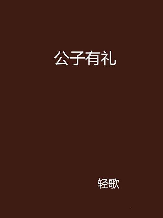 公子有禮 公子有禮