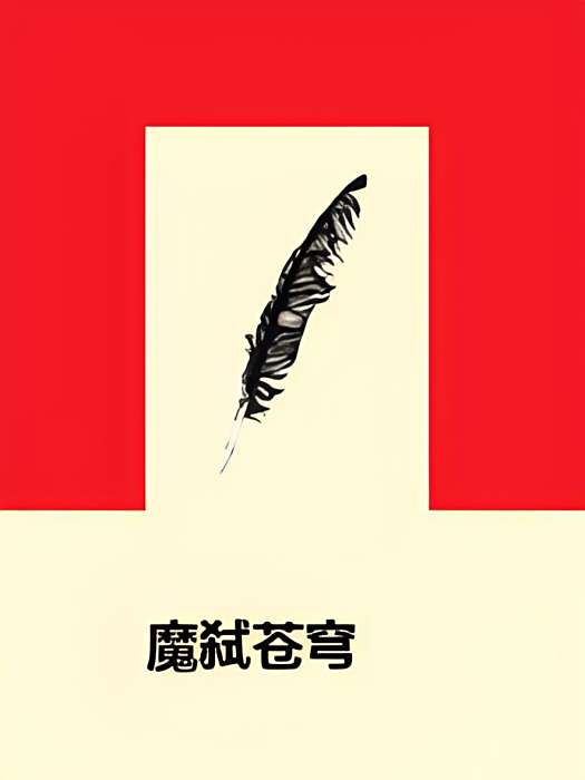 魔弒蒼穹