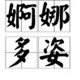 婀娜多姿 婀娜多姿