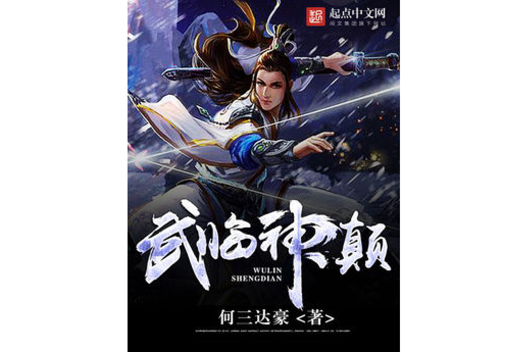 武臨神顛 武臨神顛