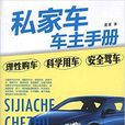 私家車車主手冊(2012年化學工業出版社出版圖書)