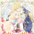 書蟲公主(MADHOUSE改編的電視動畫作品) 書蟲公主(MADHOUSE改編的電視動畫作品)