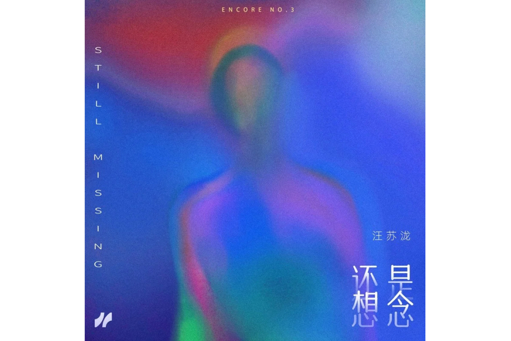 還是想念(汪蘇瀧演唱的歌曲) 還是想念(汪蘇瀧演唱的歌曲)