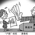 戶籍歧視 戶籍歧視