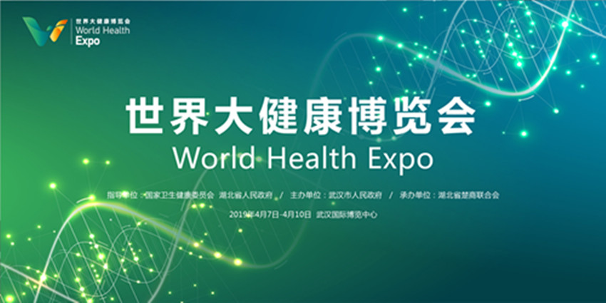 世界大健康博覽會