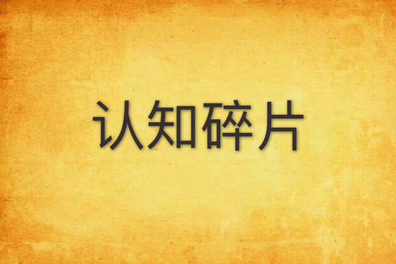 認知碎片 認知碎片