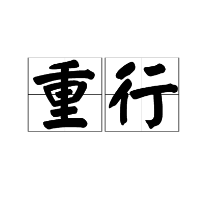 重行 重行