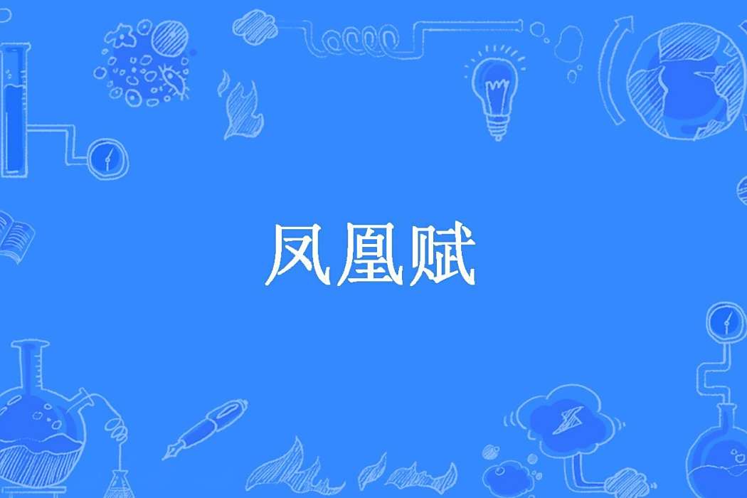 鳳凰賦(風清影所著小說) 鳳凰賦(風清影所著小說)