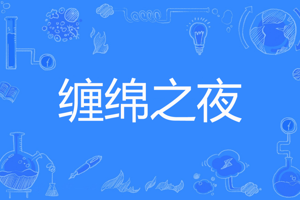 纏綿之夜 纏綿之夜