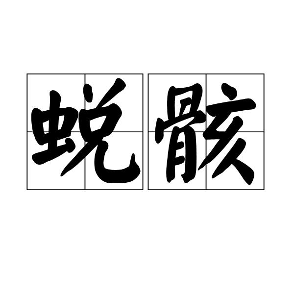蛻骸 蛻骸
