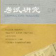 考試研究 考試研究