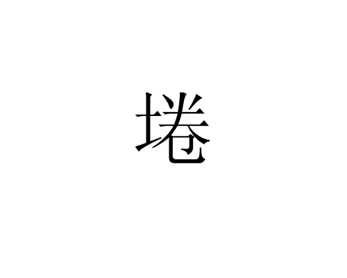 埢 埢