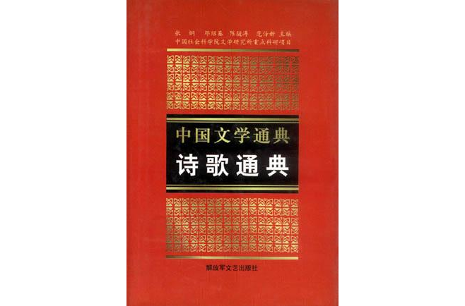 中國文學通典：詩歌通典