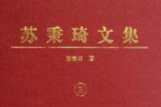 蘇秉琦文集3 蘇秉琦文集3