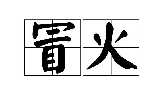 冒火(漢語辭彙)
