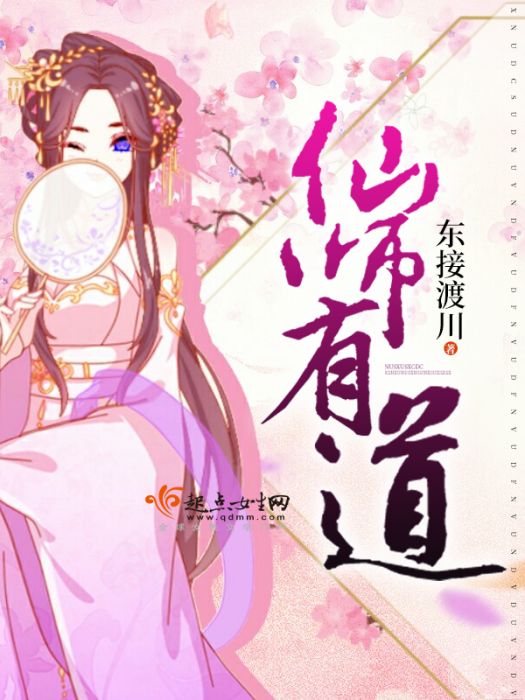 仙師有道 仙師有道