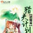 獵夫計畫 獵夫計畫
