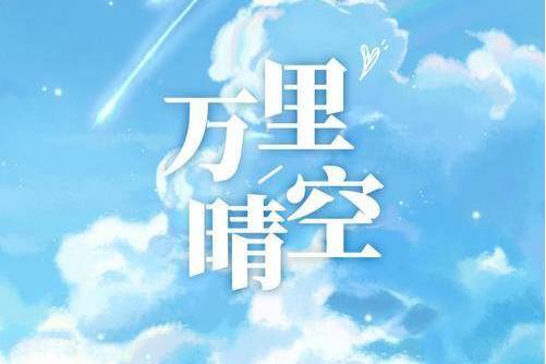 萬里晴空(山止川行、覆予演唱歌曲) 萬里晴空(山止川行、覆予演唱歌曲)