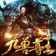 九獸尊王 九獸尊王