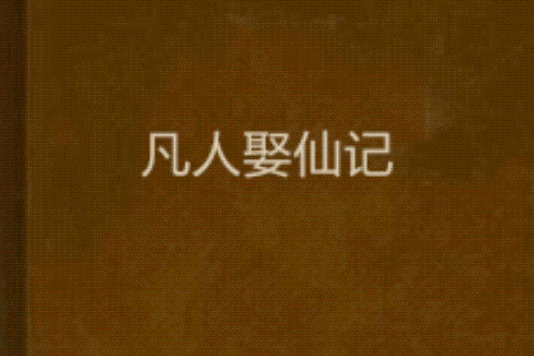凡人娶仙記