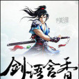 劍語含香 劍語含香