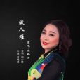 做人難(林珈羽演唱歌曲) 做人難(林珈羽演唱歌曲)