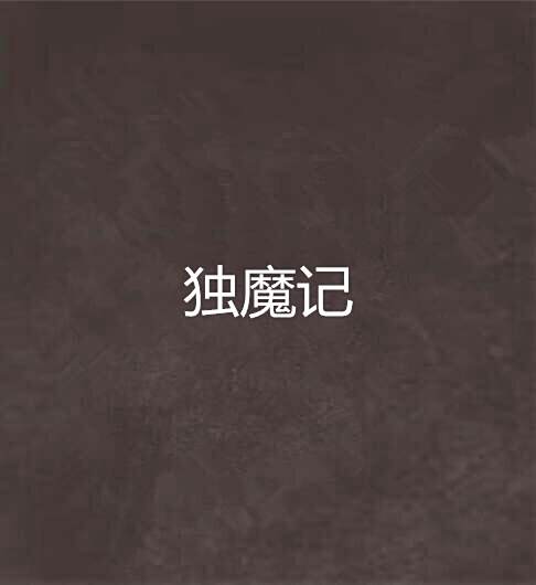 獨魔記