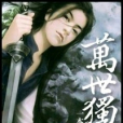萬世獨尊(一本道長創作的網路小說) 萬世獨尊(一本道長創作的網路小說)