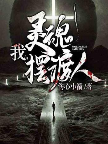 我,靈魂擺渡人 我,靈魂擺渡人