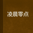 凌晨零點 凌晨零點