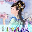 太子好粘人 太子好粘人