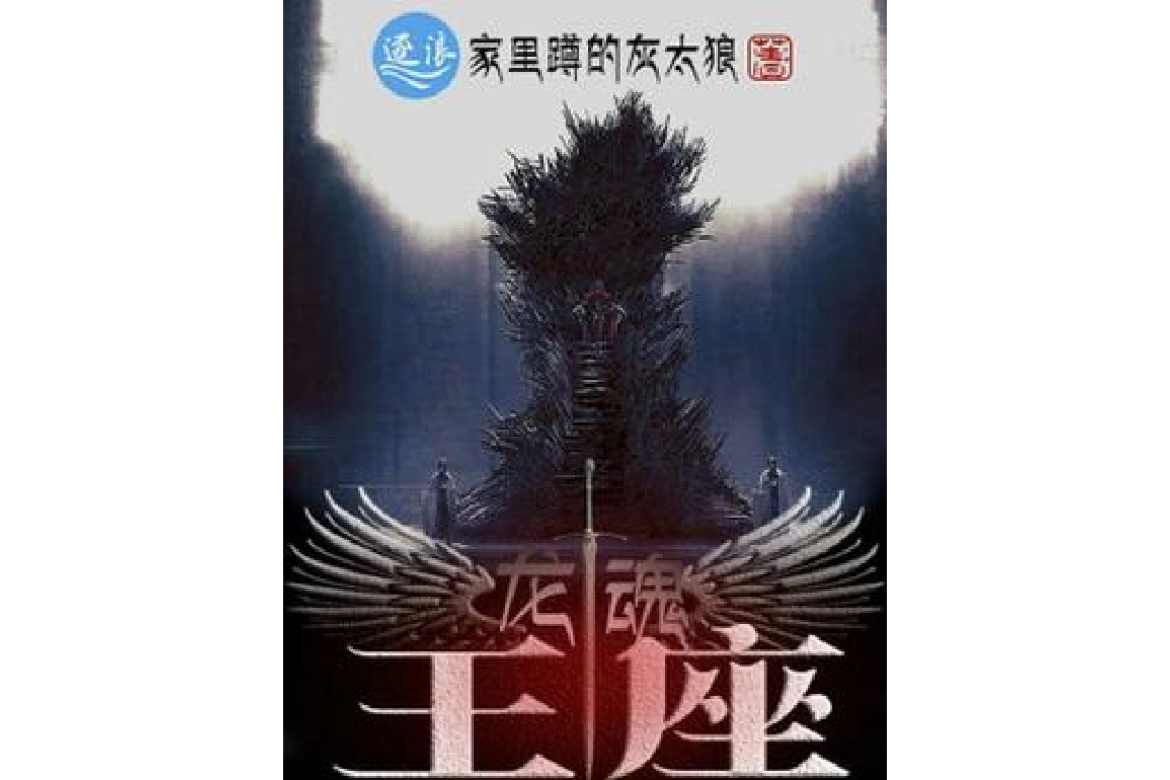 龍魂王座 龍魂王座