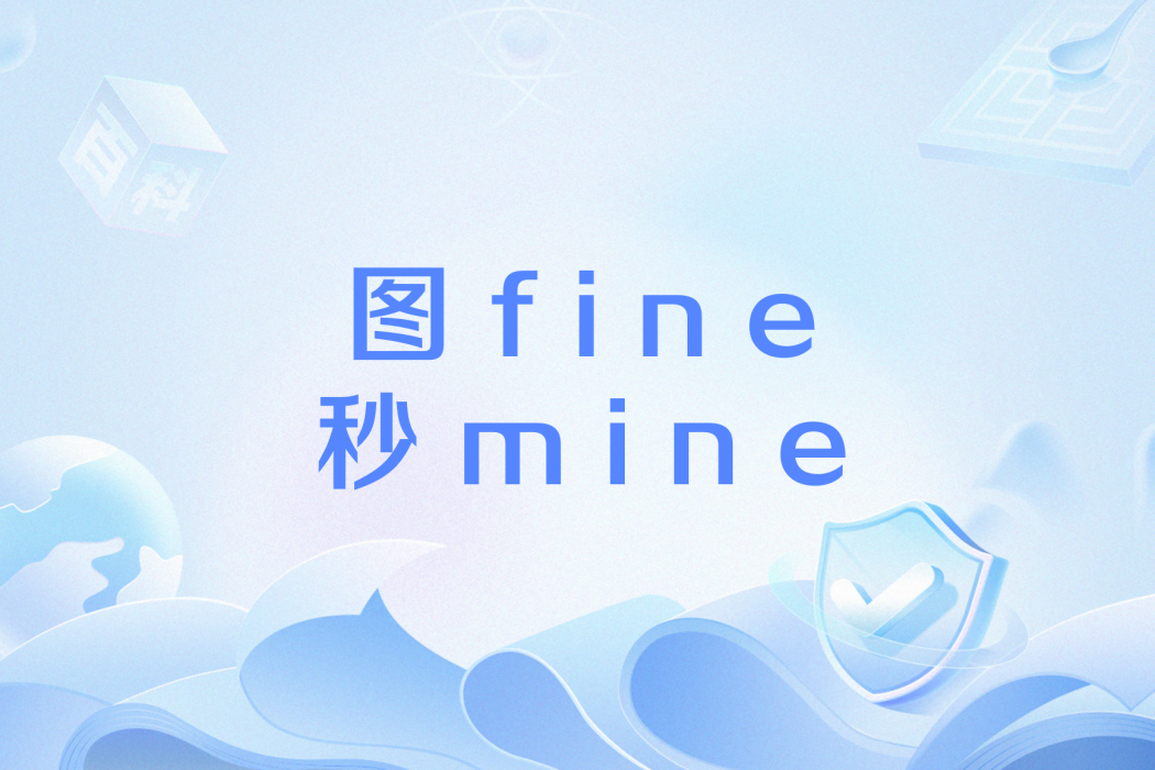圖fine秒mine 圖fine秒mine