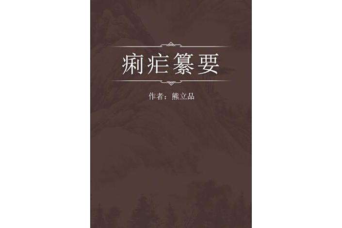 痢瘧纂要 痢瘧纂要