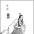 孫乾(東漢末年劉備的屬臣) 孫乾(東漢末年劉備的屬臣)