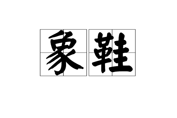 象鞋 象鞋
