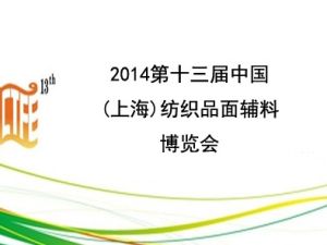 2014第十三屆中國(上海)紡織品面輔料博覽會