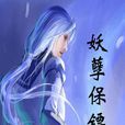 妖孽保鏢 妖孽保鏢
