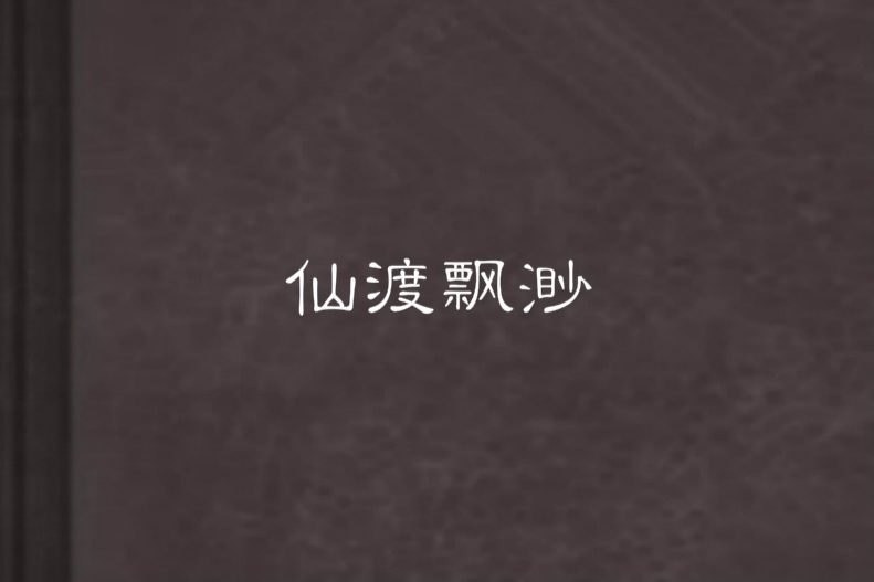 仙渡飄渺 仙渡飄渺