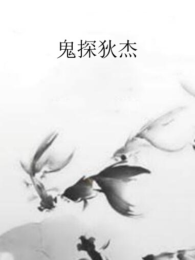 鬼探狄傑 鬼探狄傑