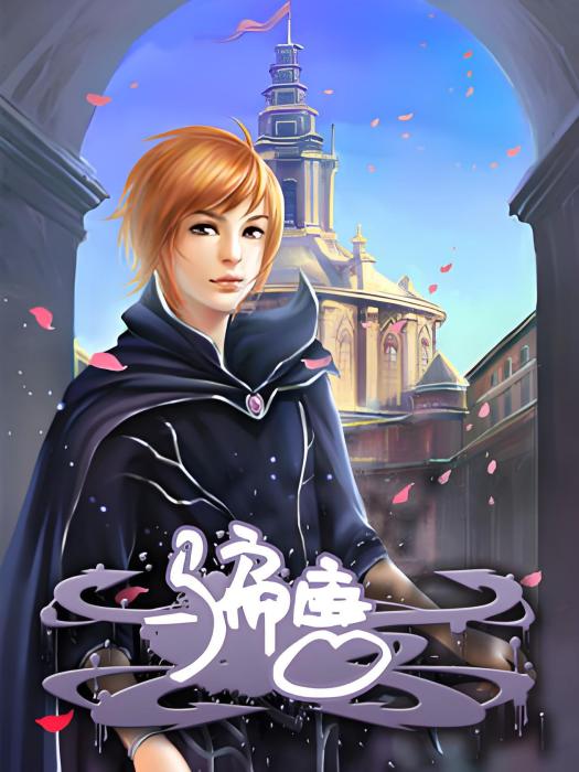 騙唐 騙唐
