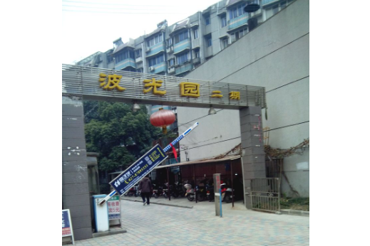 波光園二期 波光園二期