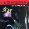 女妖(日本江戶川亂步小說)