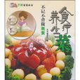 食療養生菜 食療養生菜
